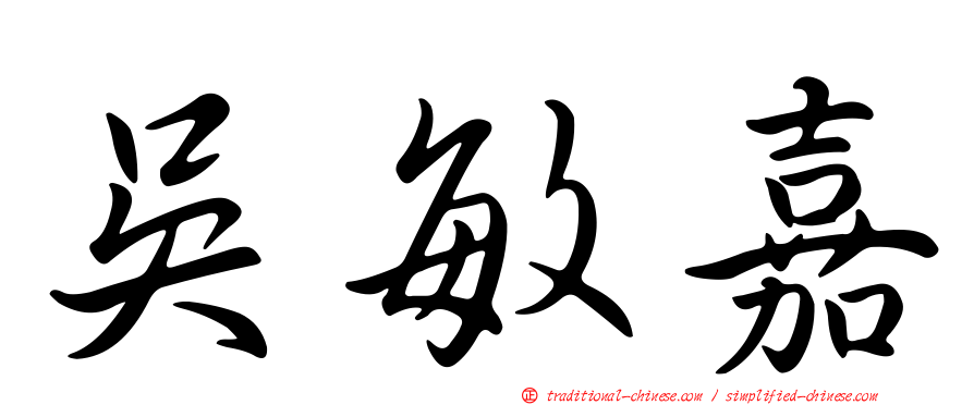 吳敏嘉