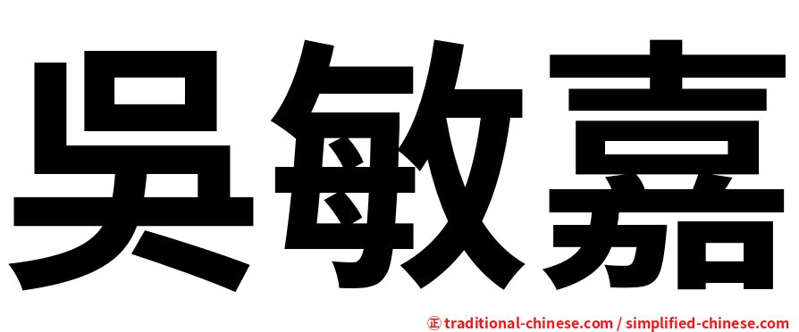 吳敏嘉