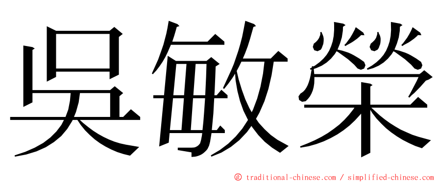 吳敏榮 ming font