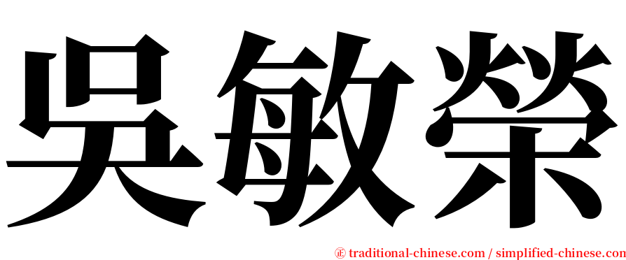 吳敏榮 serif font
