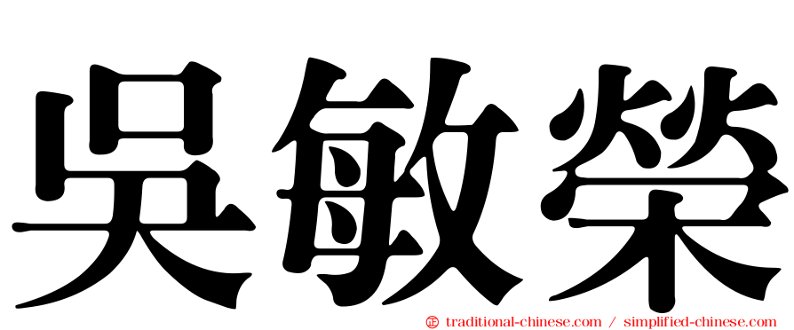 吳敏榮