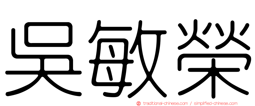 吳敏榮