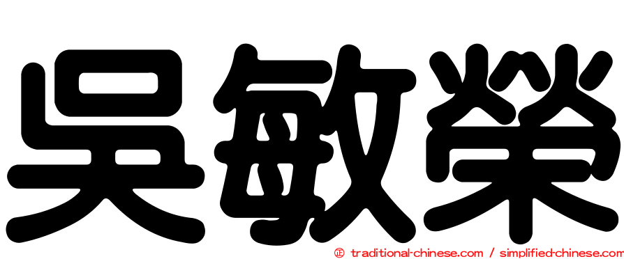 吳敏榮