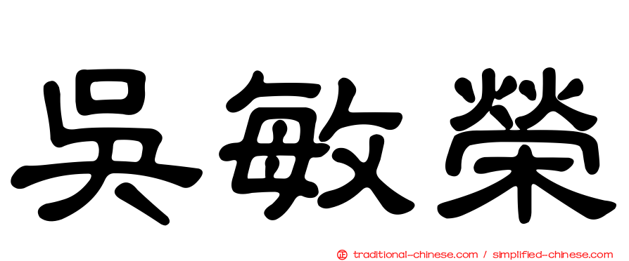 吳敏榮