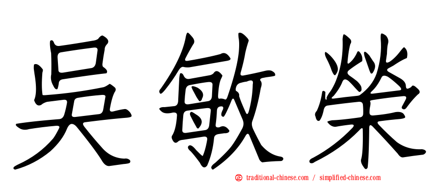 吳敏榮