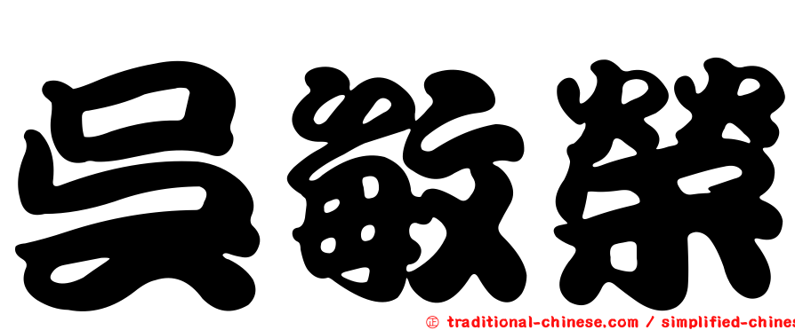 吳敏榮