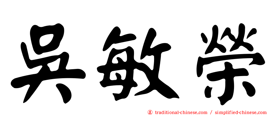 吳敏榮