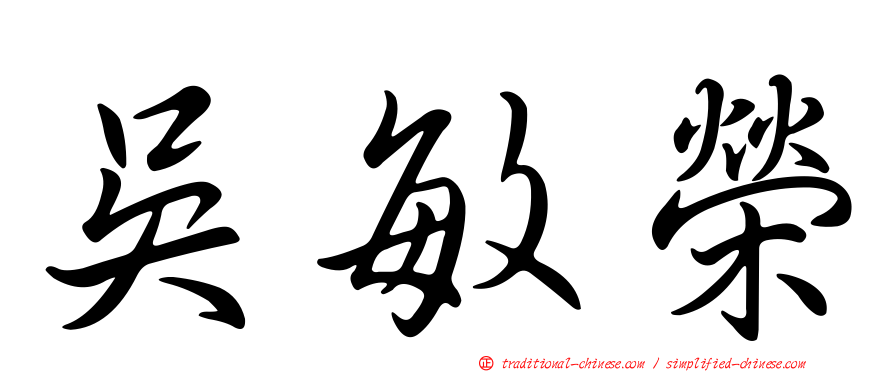 吳敏榮