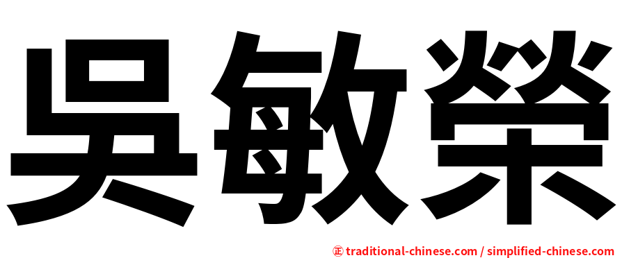 吳敏榮