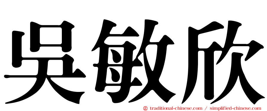 吳敏欣