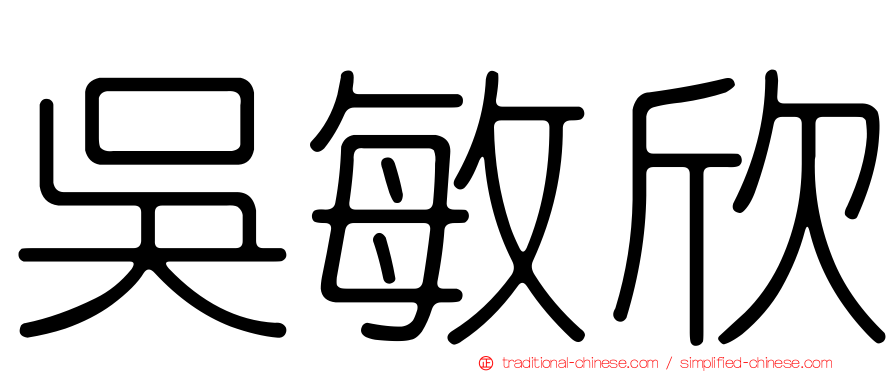 吳敏欣