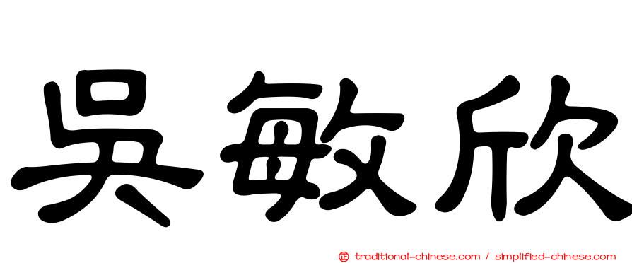 吳敏欣