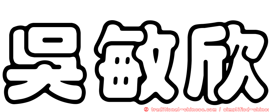 吳敏欣