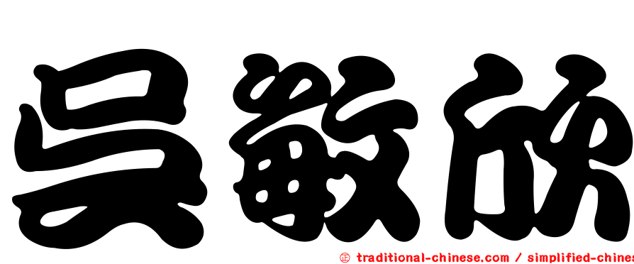吳敏欣
