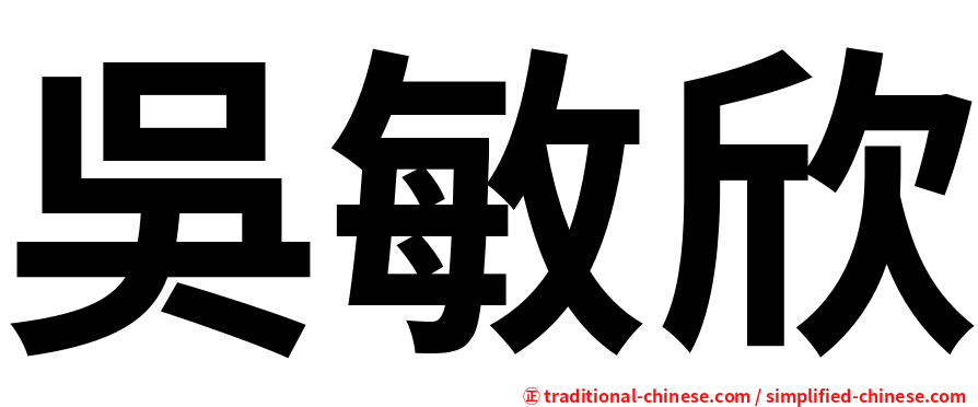 吳敏欣