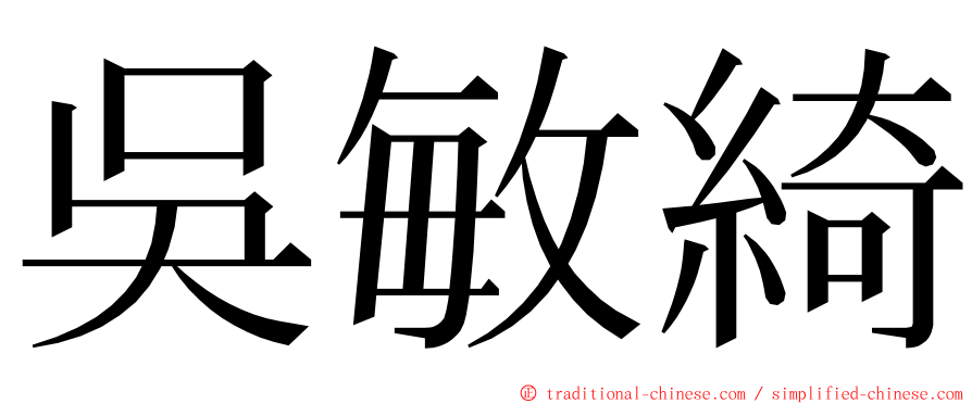 吳敏綺 ming font