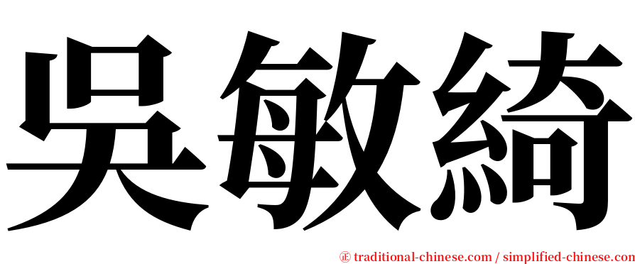 吳敏綺 serif font