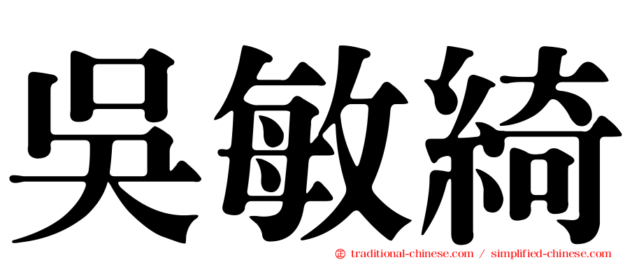 吳敏綺