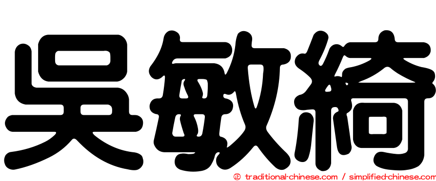 吳敏綺