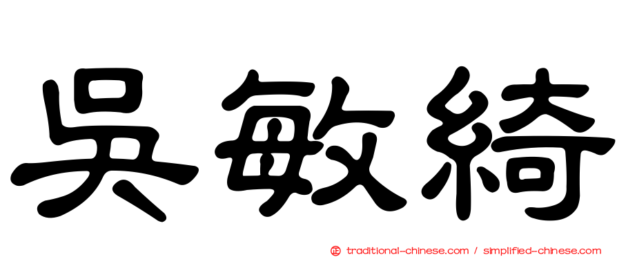 吳敏綺
