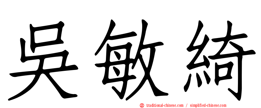 吳敏綺