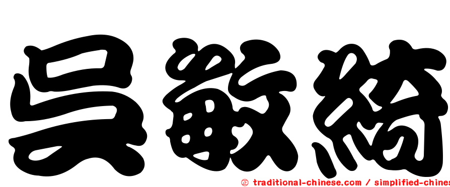 吳敏綺