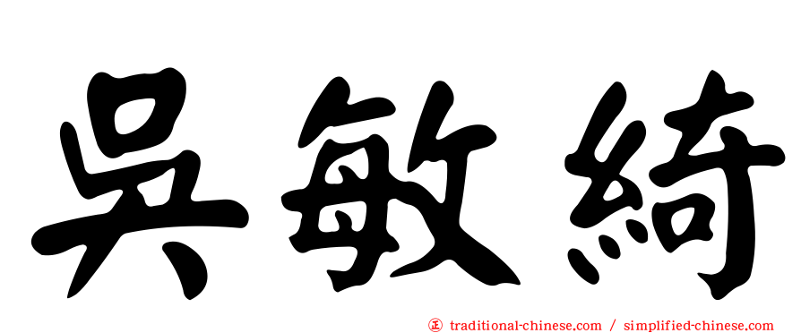 吳敏綺