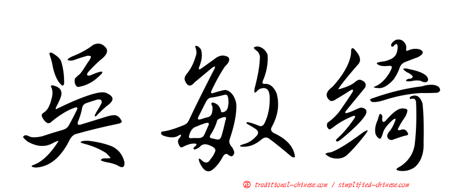 吳敏綺