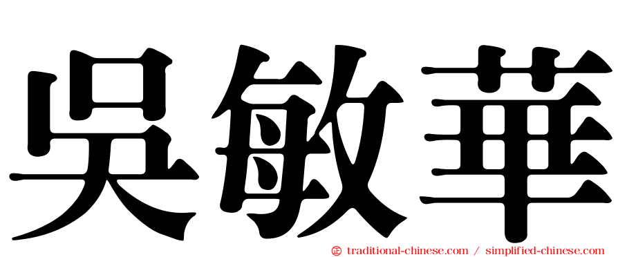 吳敏華