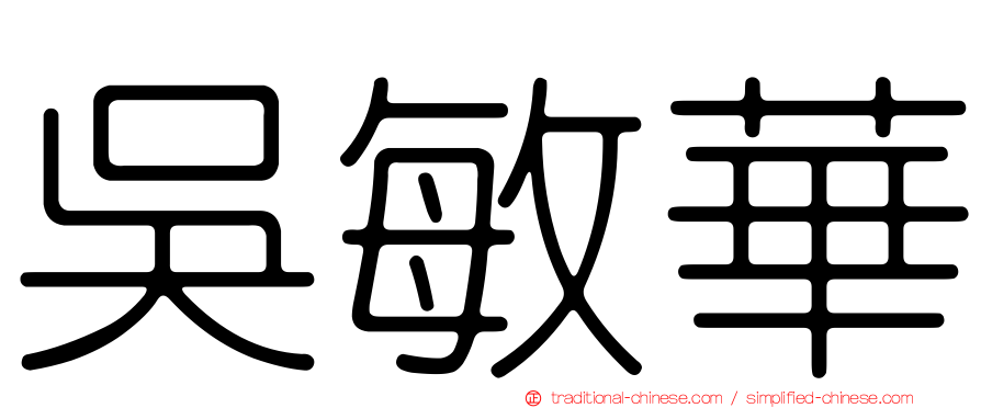 吳敏華