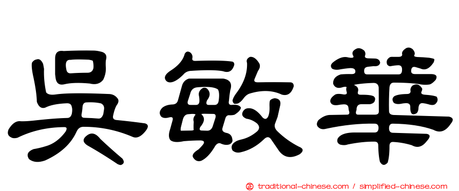 吳敏華