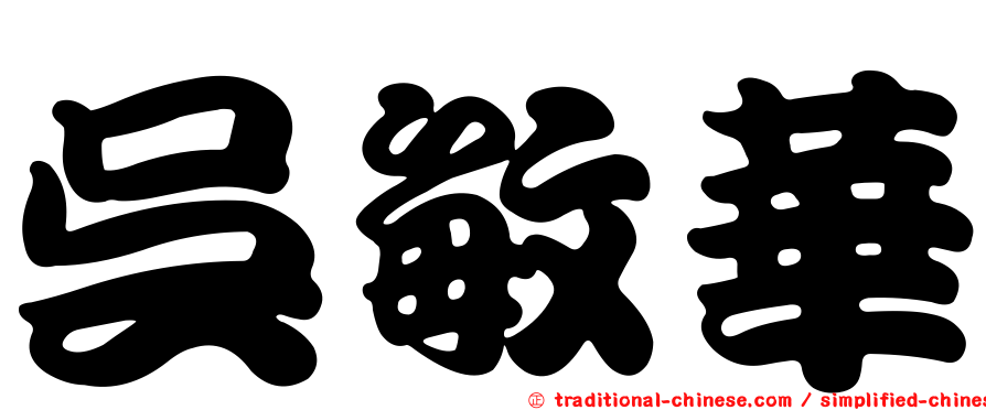 吳敏華