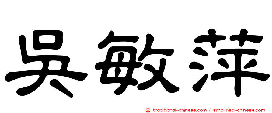 吳敏萍