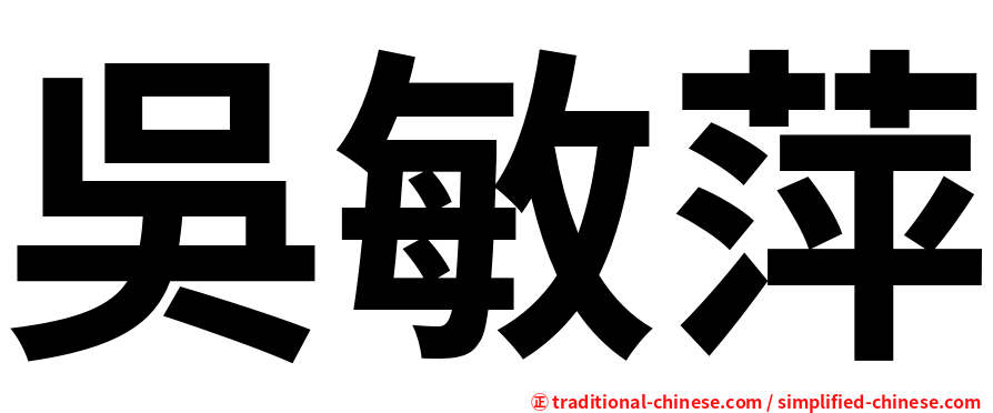 吳敏萍