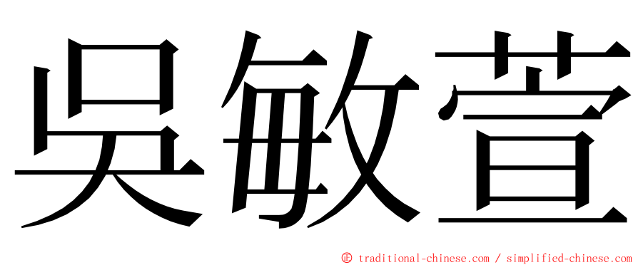 吳敏萱 ming font