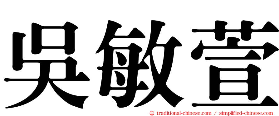 吳敏萱
