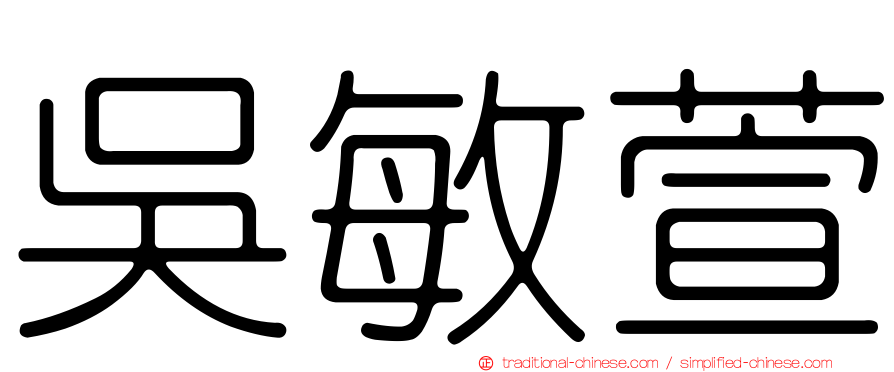 吳敏萱