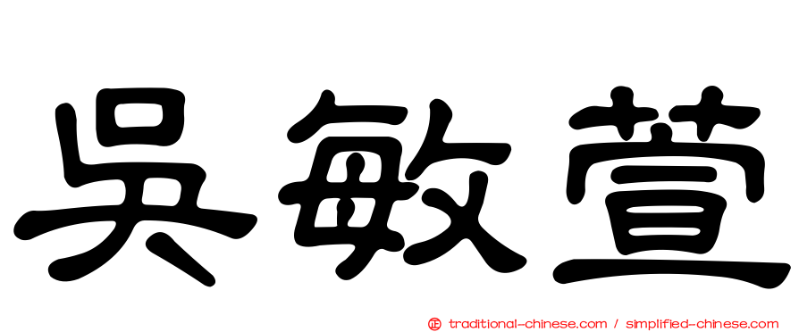 吳敏萱