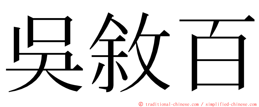 吳敘百 ming font