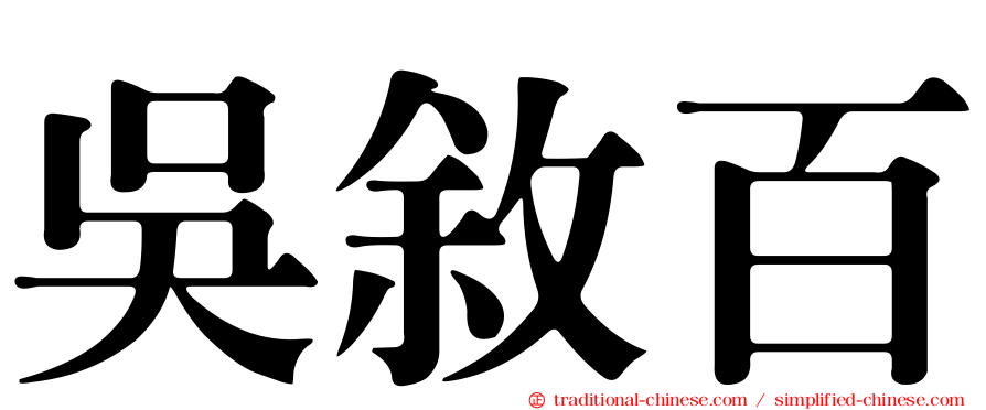 吳敘百