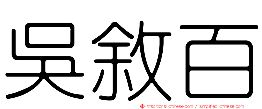 吳敘百