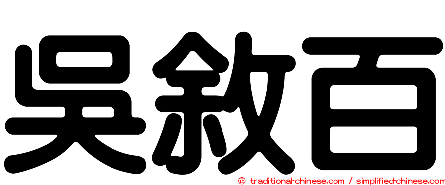 吳敘百