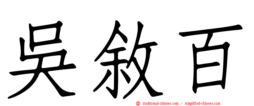 吳敘百