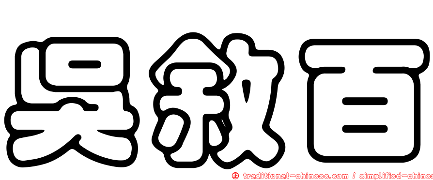 吳敘百