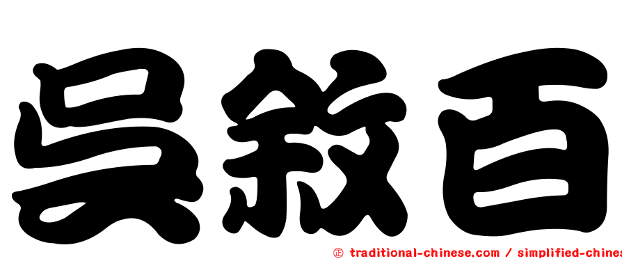 吳敘百