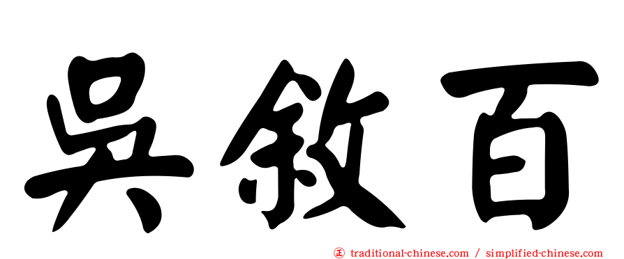 吳敘百