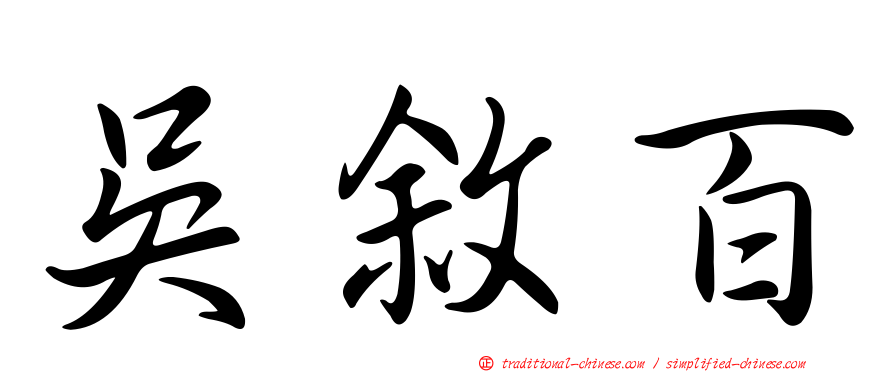 吳敘百