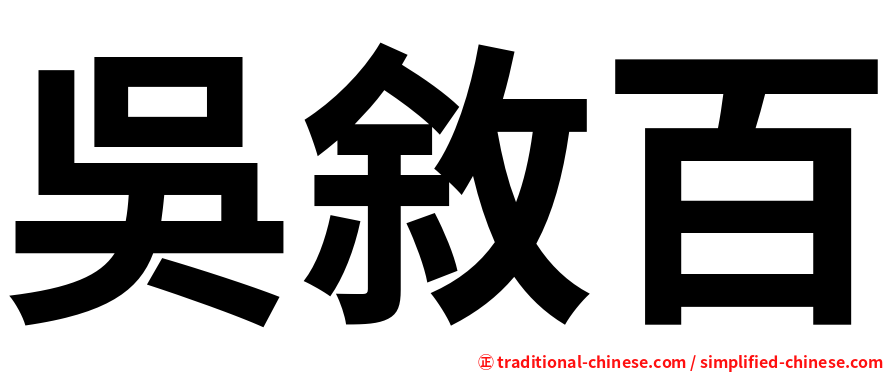 吳敘百