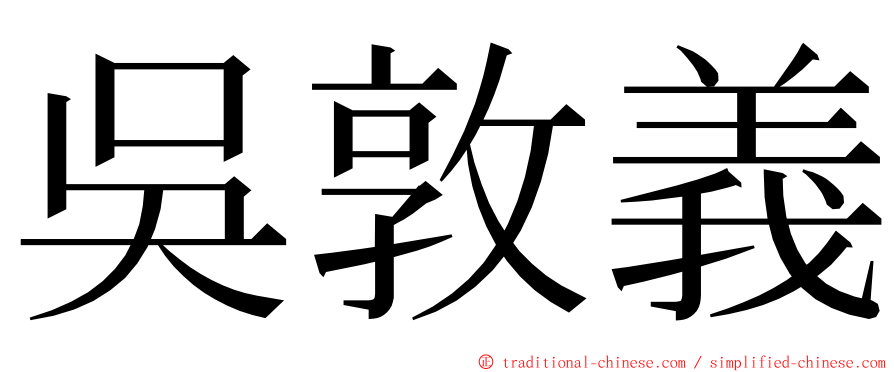 吳敦義 ming font
