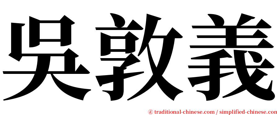 吳敦義 serif font